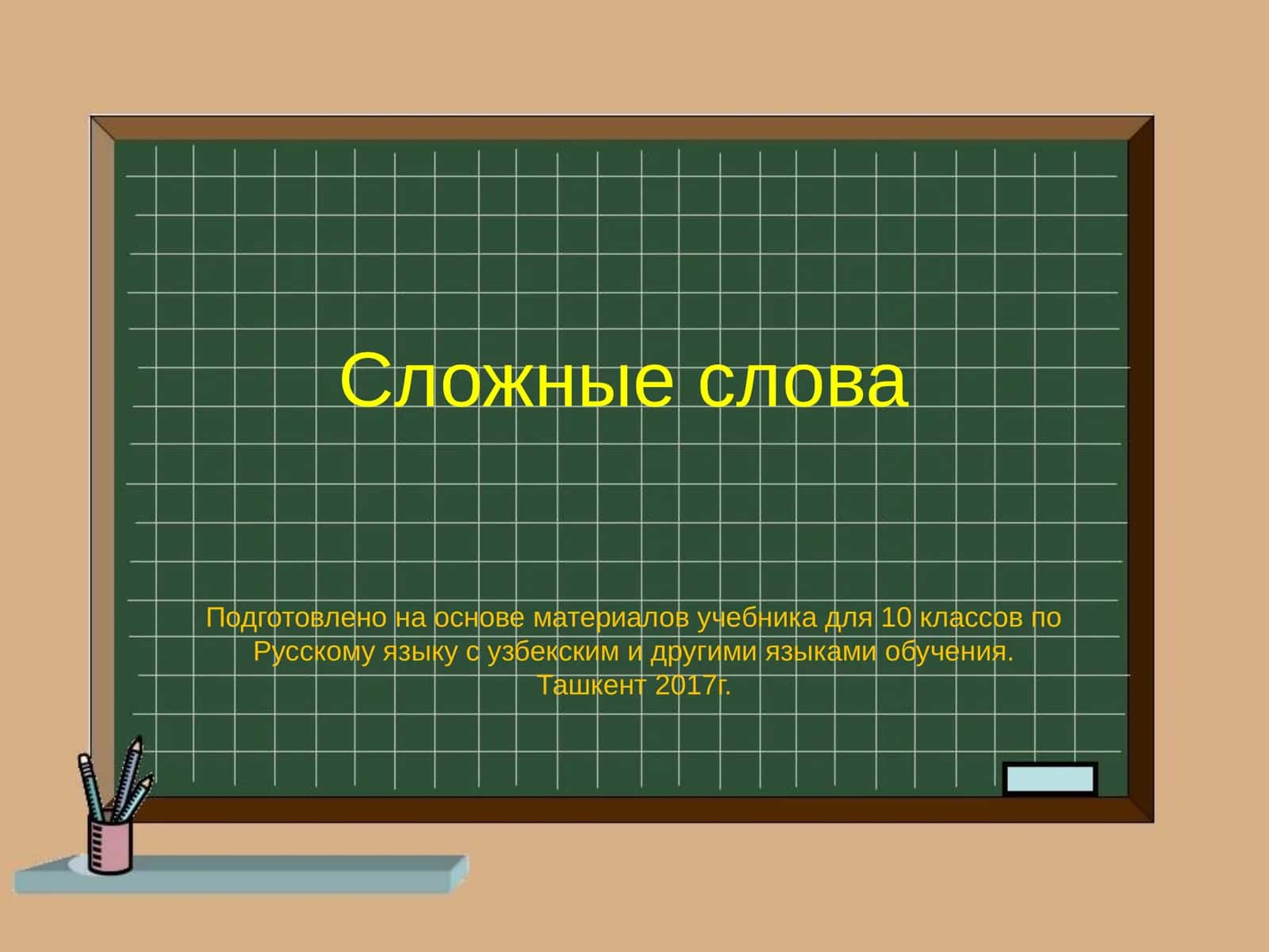Сложные слова 1