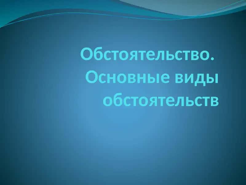 Обстоятельство 1