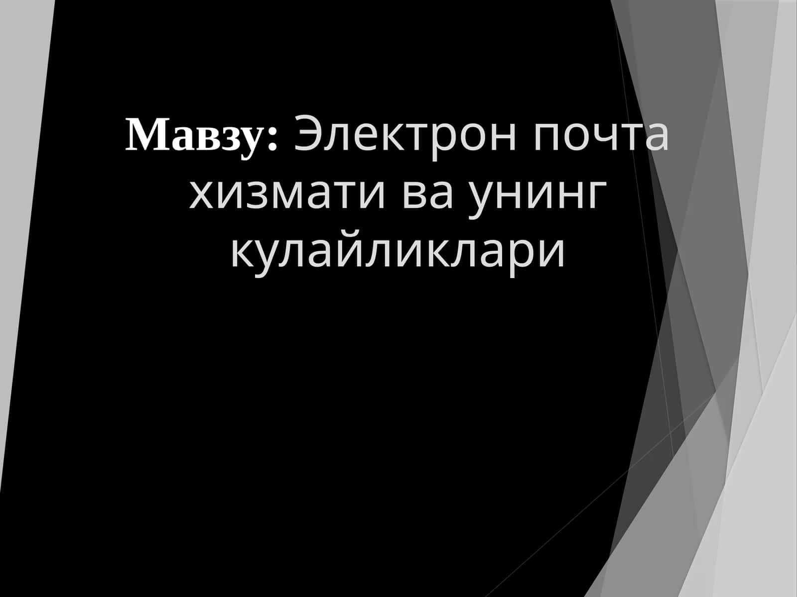 Электрон почта хизмати ва унинг қулайликлари 1