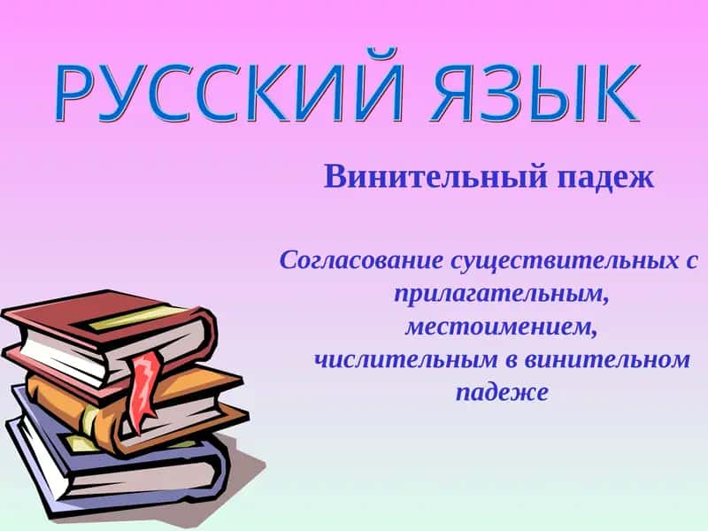 Винительный падеж 1