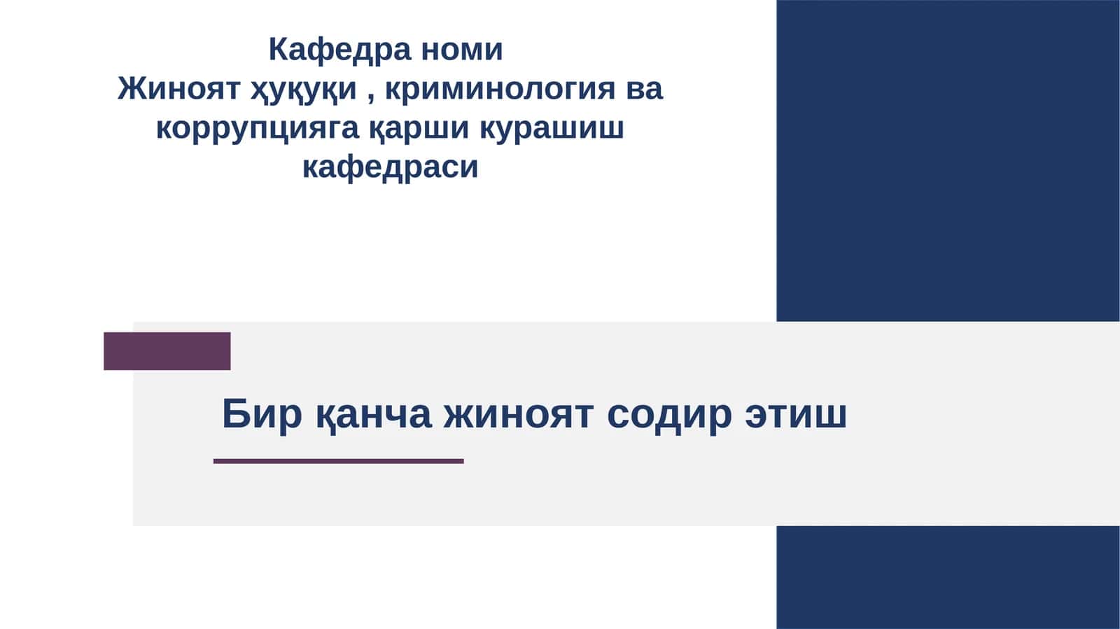 Жиноятҳуқуқи, криминология ва коррупцияга қарши кураш 1