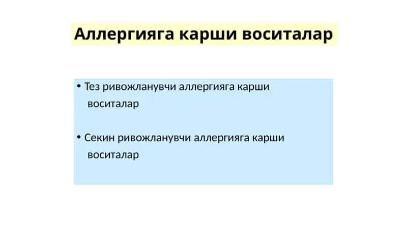 Аллергияга карши воситалар 1
