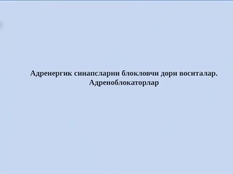 Адренергик синапсларни блокловчи дори воситалар 1