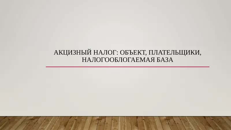 Акцизный налог объект, плательщики, налогооблогаемая база