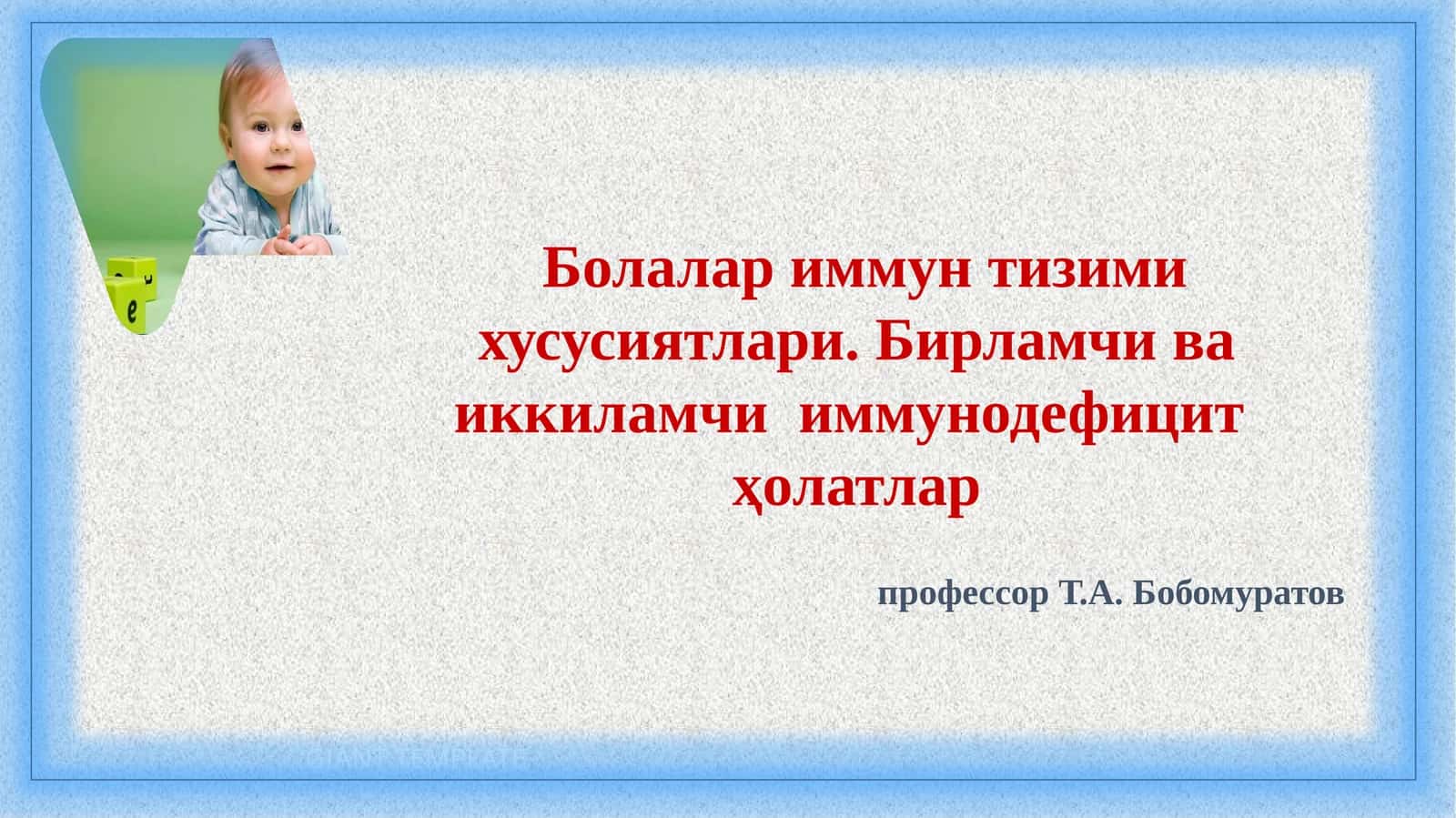 Болалариммунтизимихусусиятлари 1