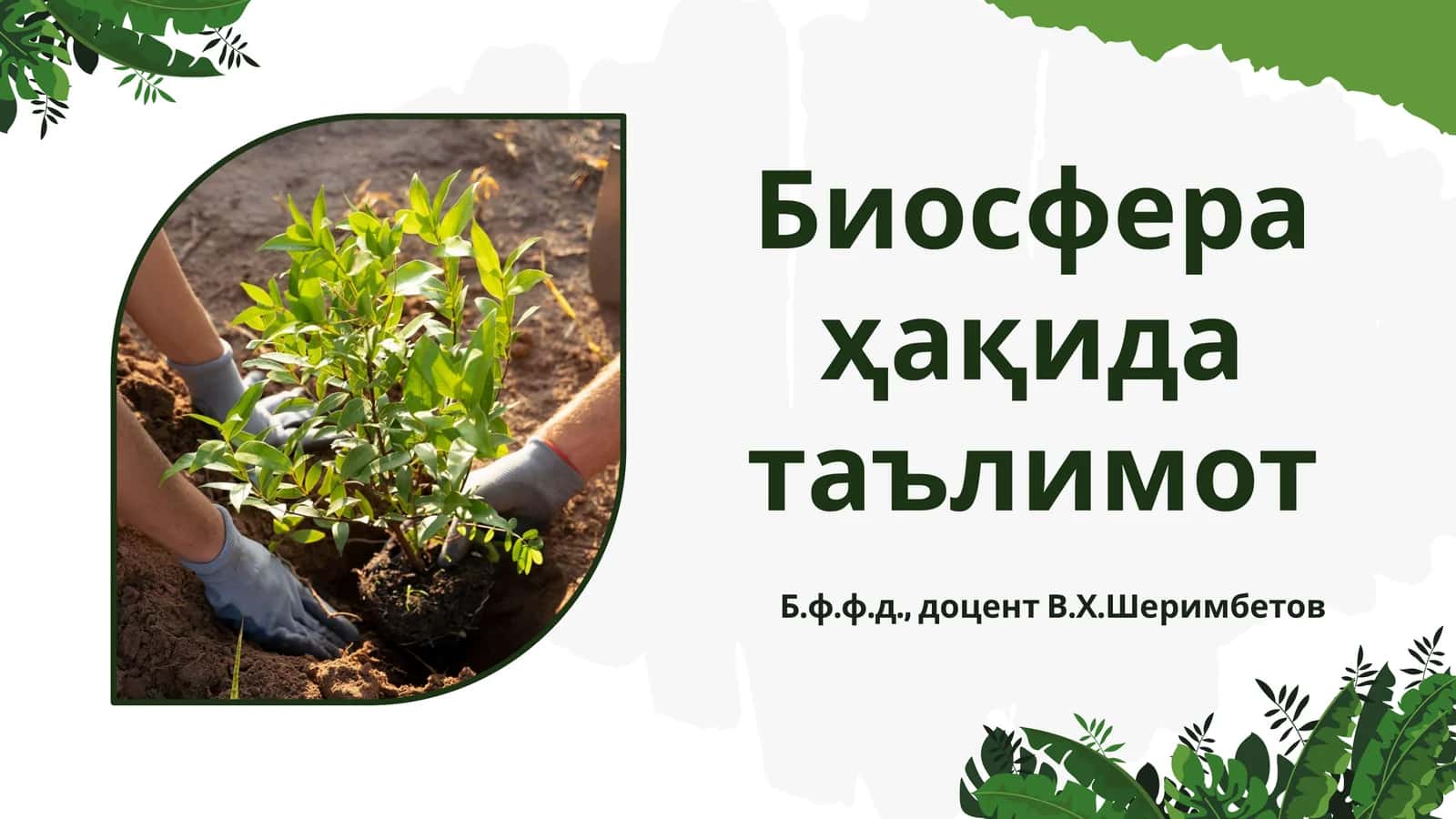 Биосфера ҳақида таълимот 1