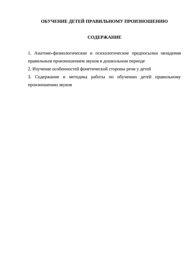 ОБУЧЕНИЕ ДЕТЕЙ ПРАВИЛЬНОМУ ПРОИЗНОШЕНИЮ 1