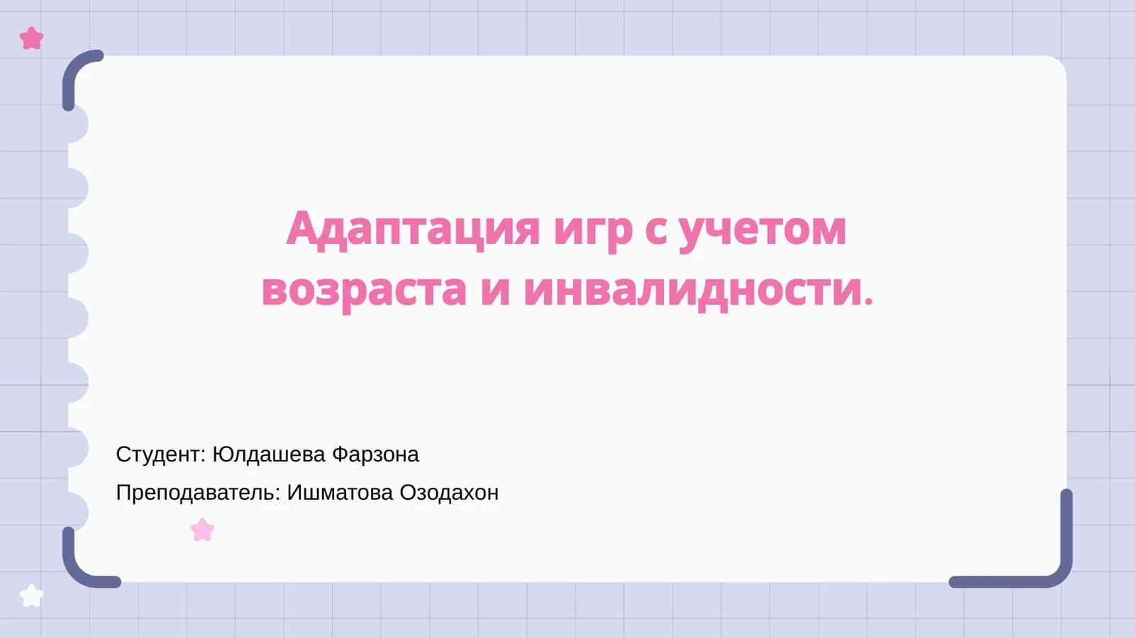 Адаптация игр с учетом возраста и инвалидности 1