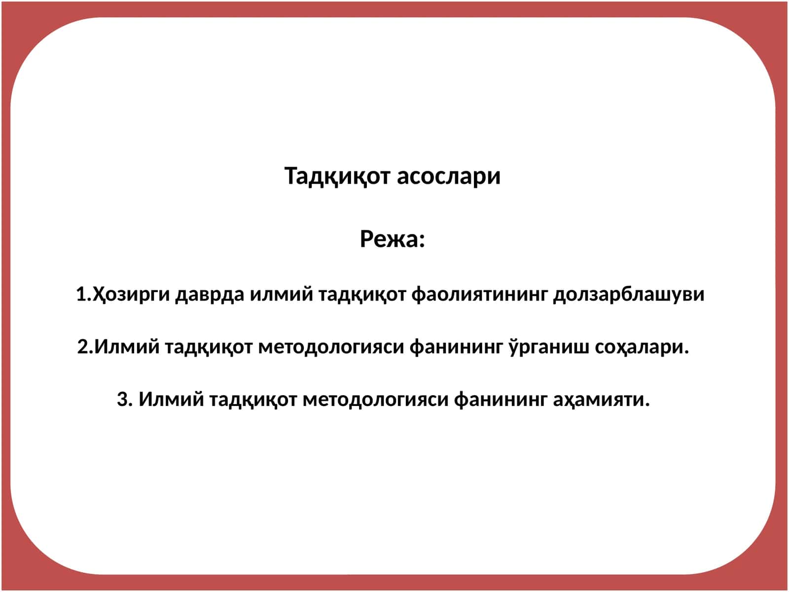 Тадқиқот асослари 1