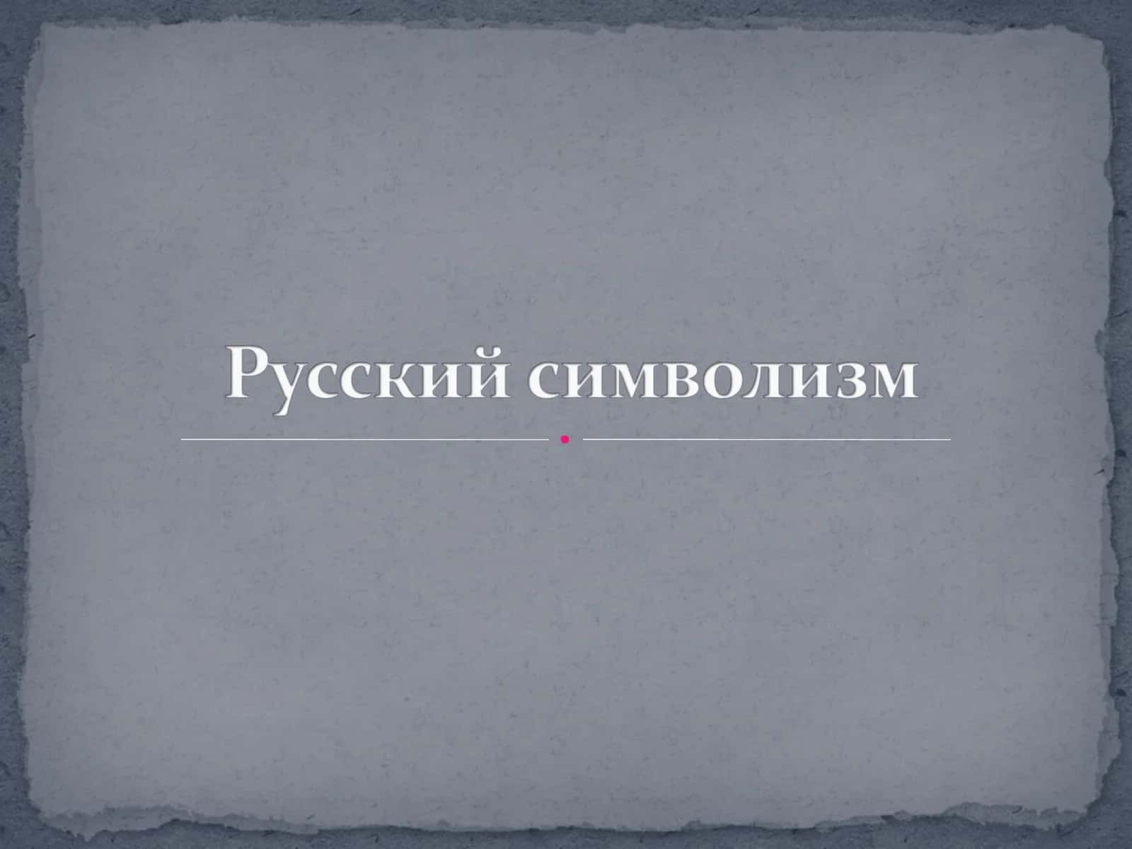 Символизм 1