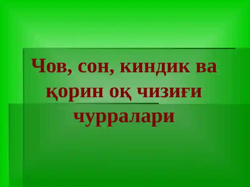 Чов, сон, киндик ва қорин оқ чизиғи чурралари