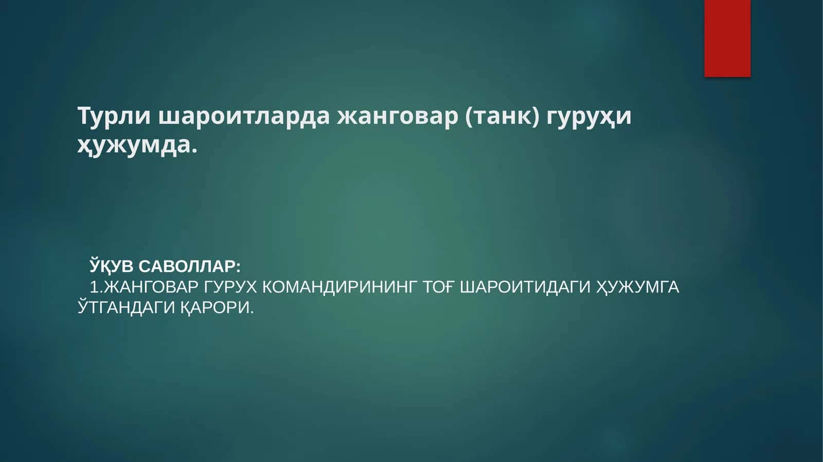 ГУРУҲ ТОҒДА ҲУЖУМДА 1