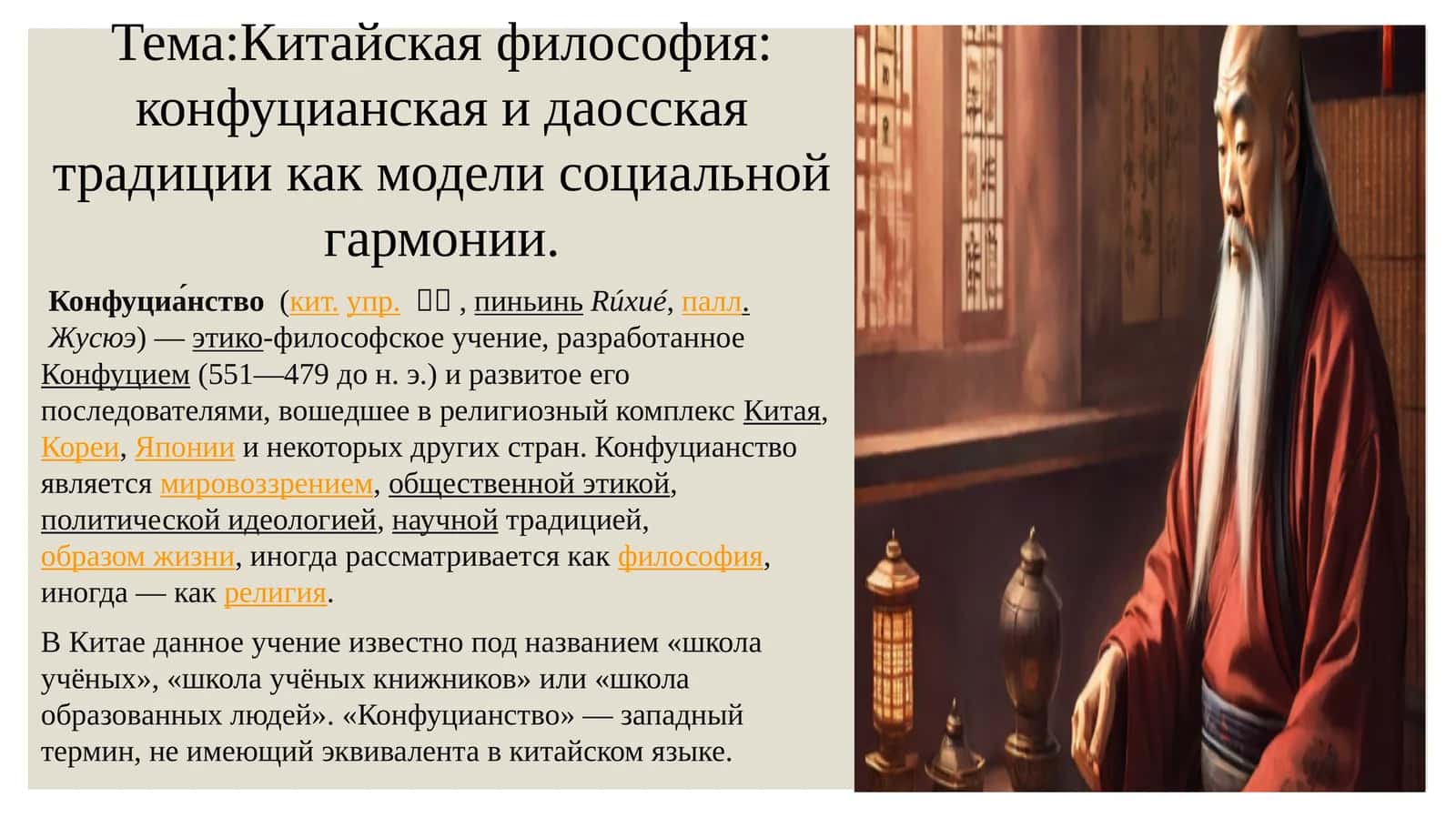 Китайская философия: конфуцианская и даосская традиции как модели социальной гармонии 1