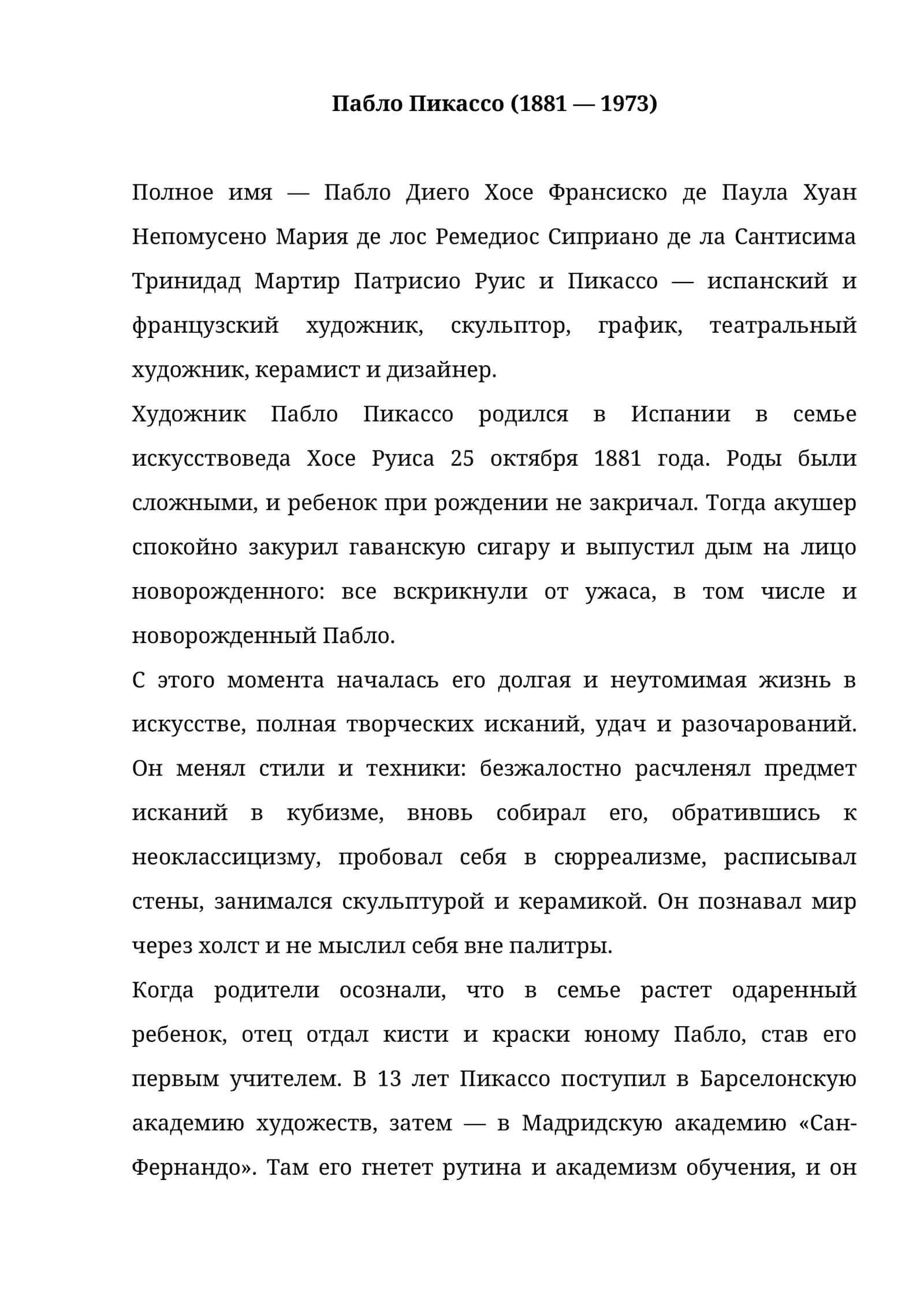 Пабло Пикассо 1