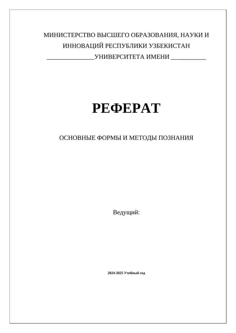 ОСНОВНЫЕ ФОРМЫ И МЕТОДЫ ПОЗНАНИЯ 1