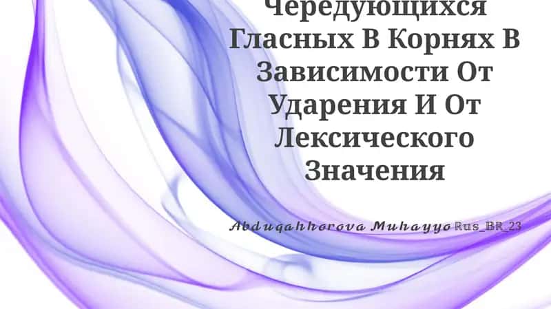Правописание Чередующихся Гласных В Корнях В Зависимости От Ударения И От Лексического Значения 1