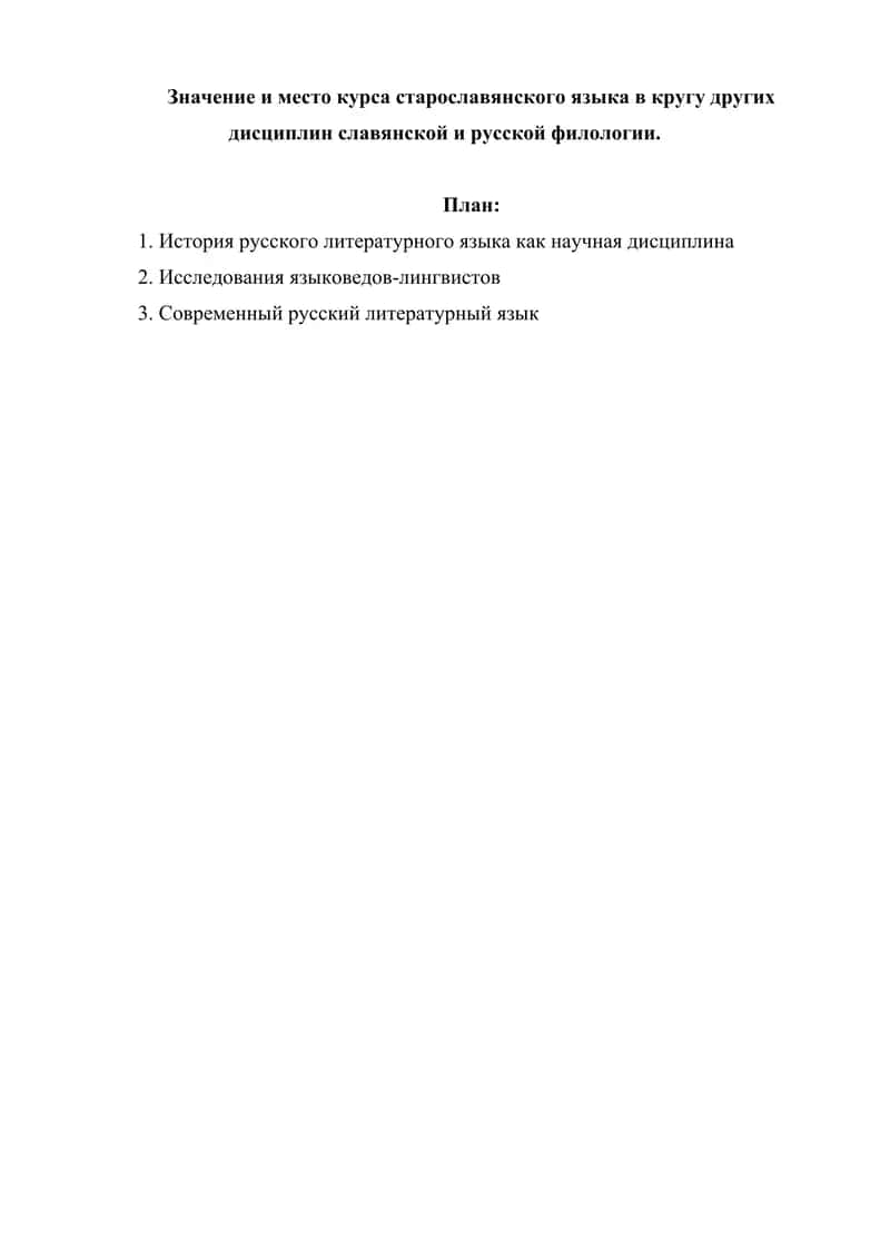 Значение и место курса старославянского языка в кругу других дисциплин славянской и русской филологии. 1