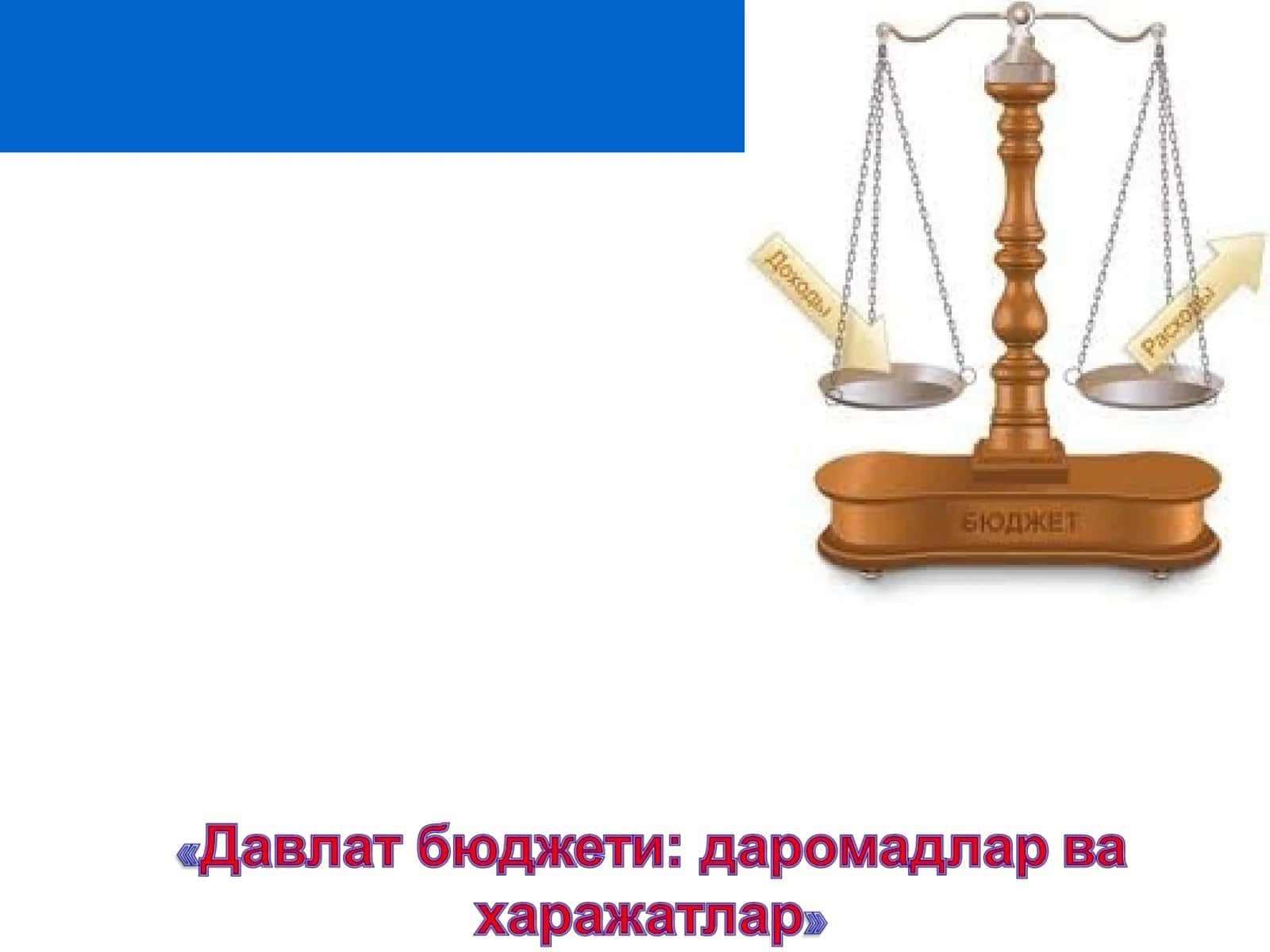Давлатнинг ихтиёрига куратувчи ва унинг марказлашган пул фондини шакллантирувчи пул маблағи 1