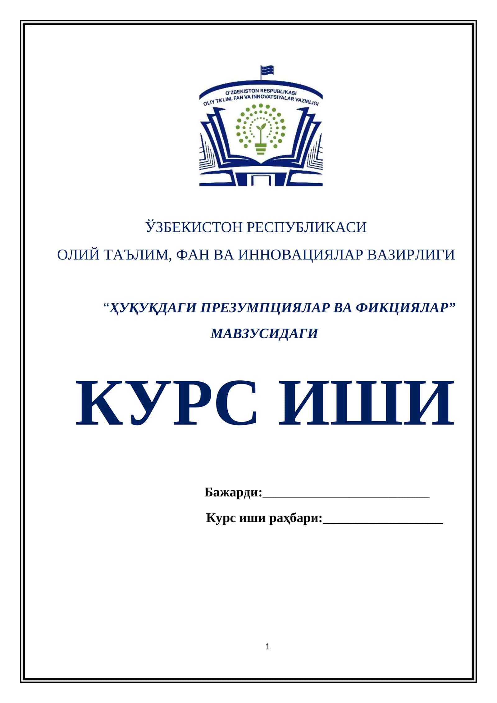 “ҲУҚУҚДАГИ ПРЕЗУМПЦИЯЛАР ВА ФИКЦИЯЛАР” МАВЗУСИДАГИ КУРС ИШИ 1