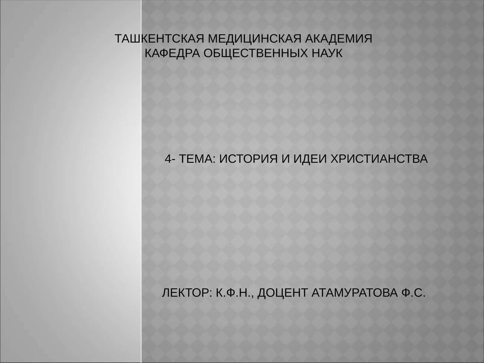 ИСТОРИЯ И ИДЕИ ХРИСТИАНСТВА 1