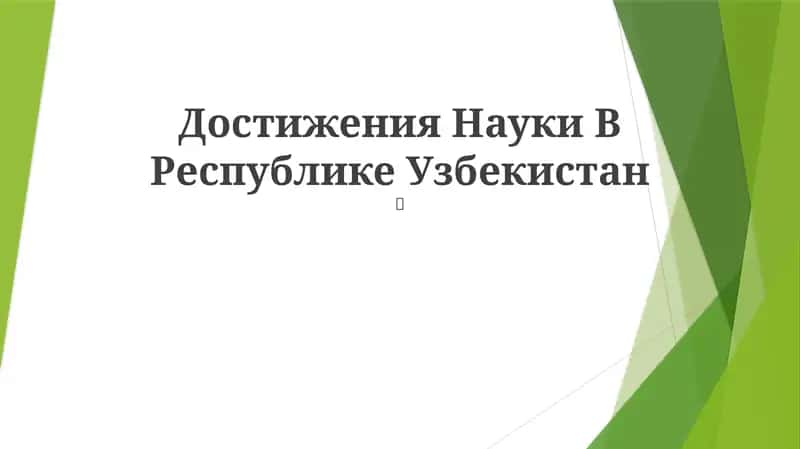 Достижения Науки В Республике Узбекистан 1