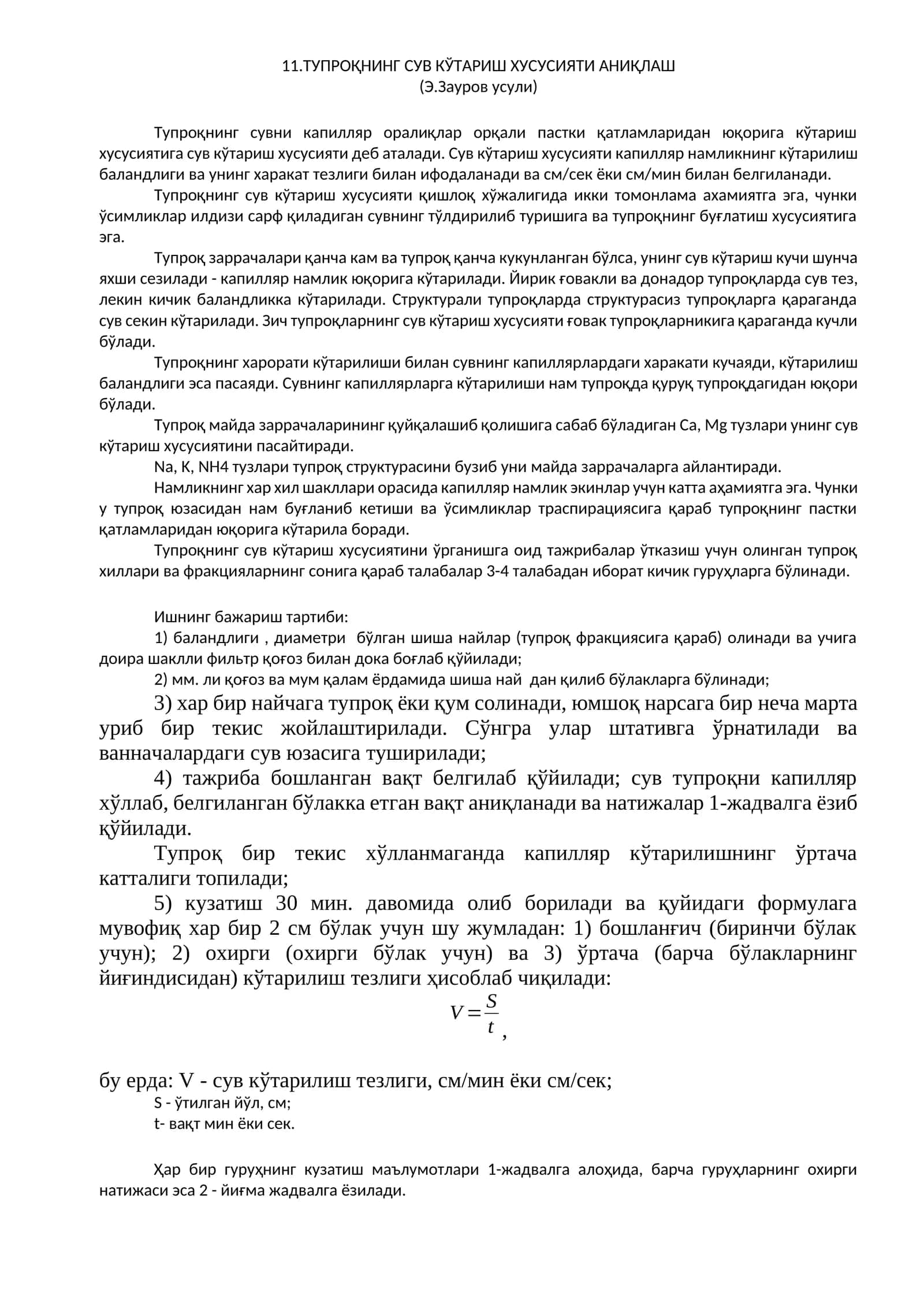 ТУПРОҚНИНГ СУВ КЎТАРИШ ХУСУСИЯТИ АНИҚЛАШ 1