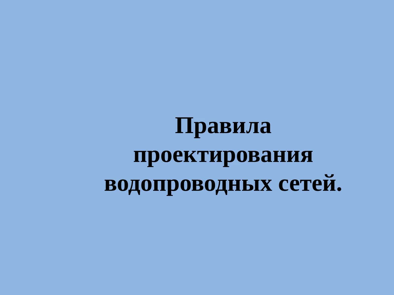 Правила проектирования водопроводных сетей. 1