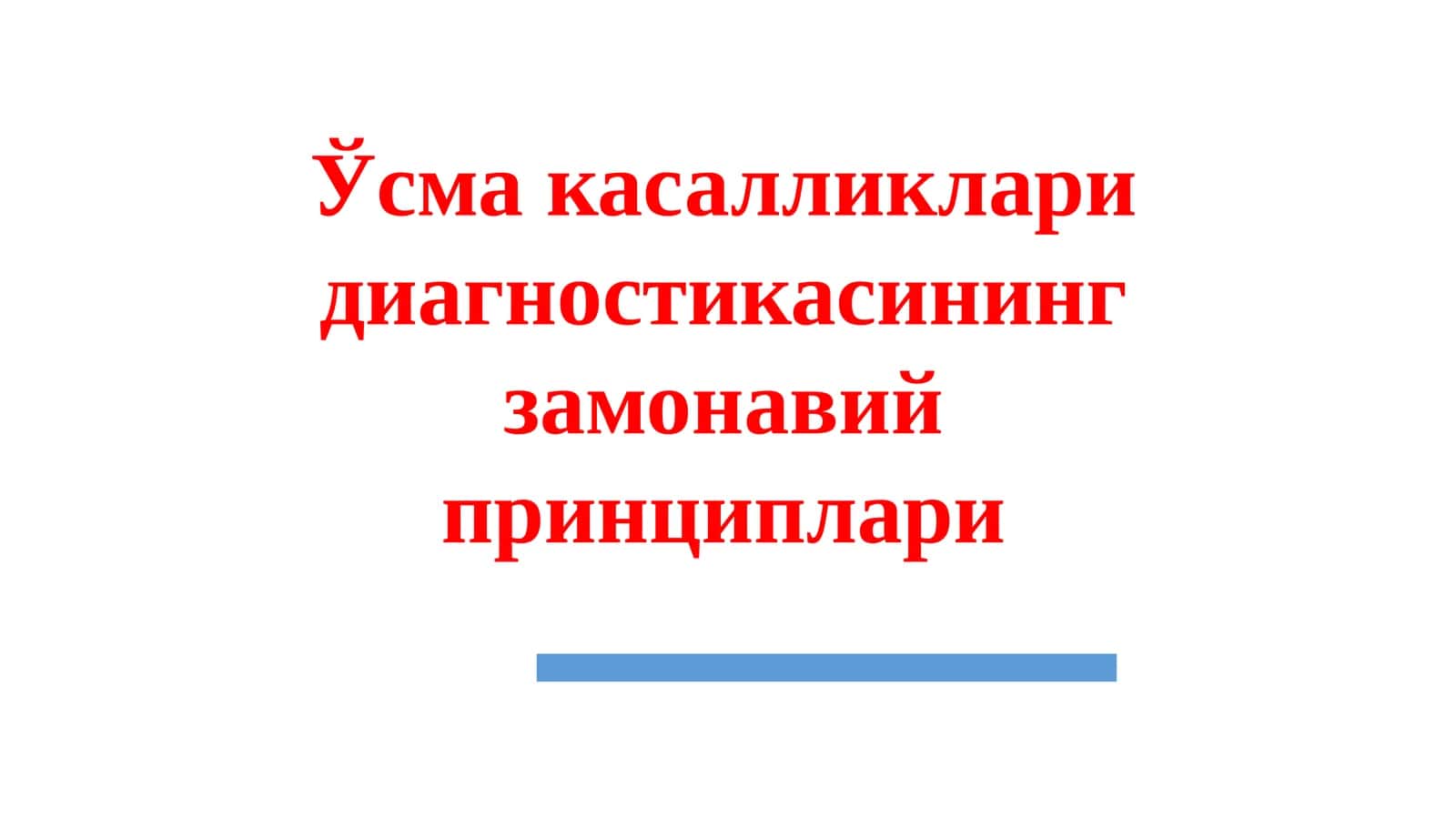 Ўсма касалликлари диагностикаси 1