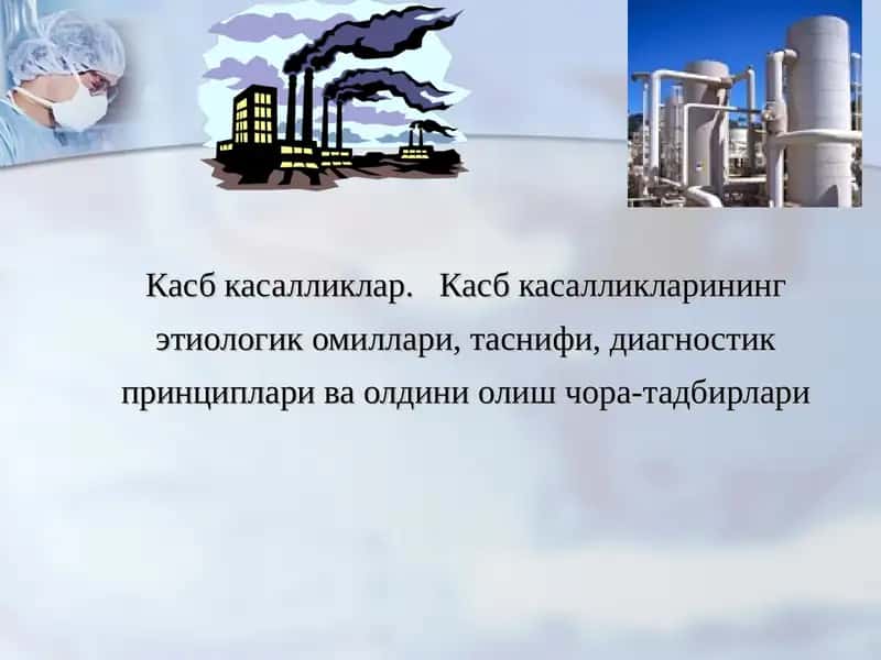 Касб касалликлар.   Касб касалликларининг этиологик омиллари, таснифи, диагностик принциплари ва олдини олиш чора-тадбирлари 1