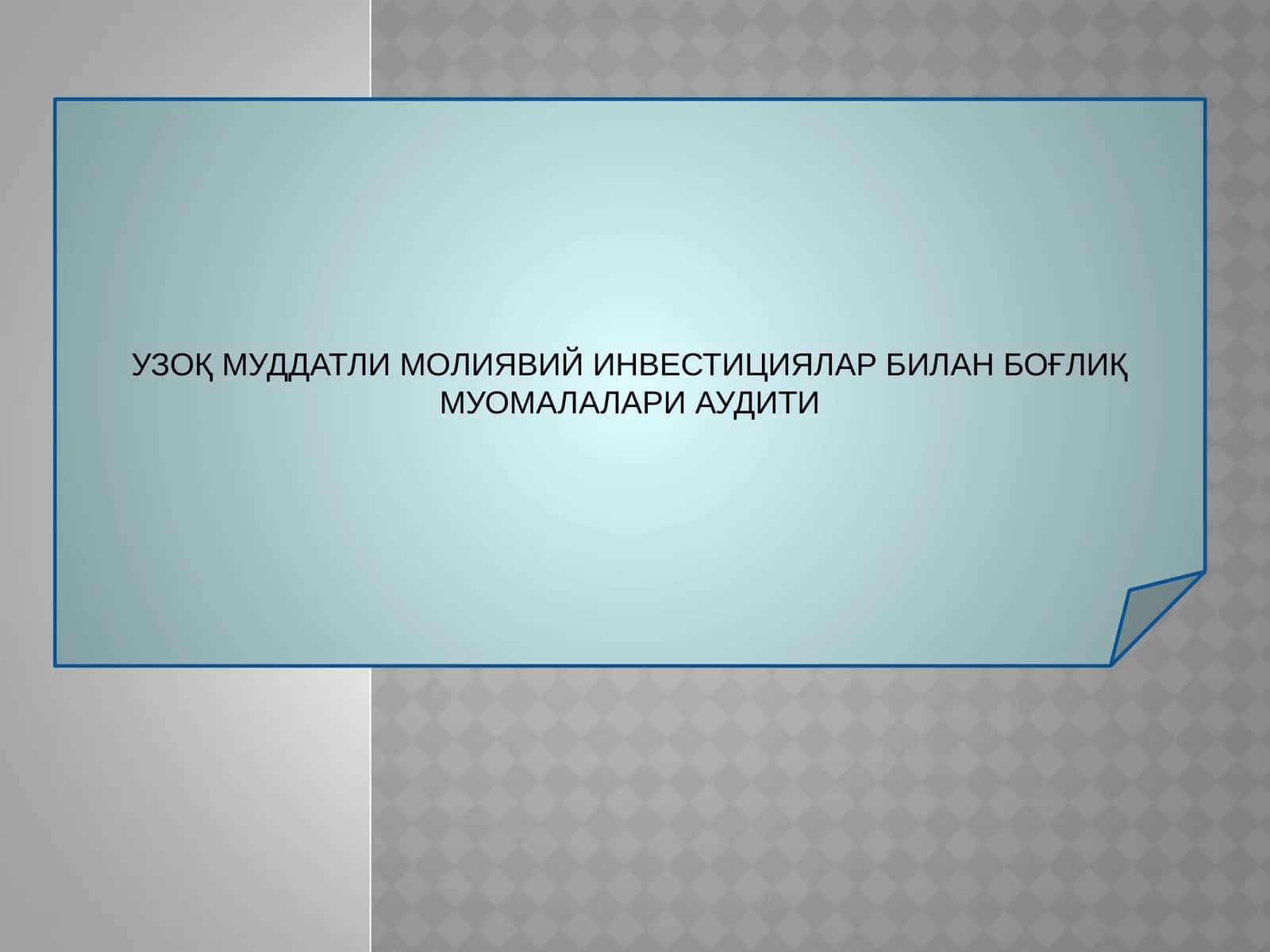 УЗОҚ МУДДАТЛИ МОЛИЯВИЙ ИНВЕСТИЦИЯЛАР БИЛАН БОҒЛИҚ МУОМАЛАЛАРИ АУДИТИ 1
