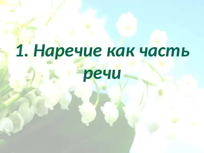 Наречие как часть речи 1