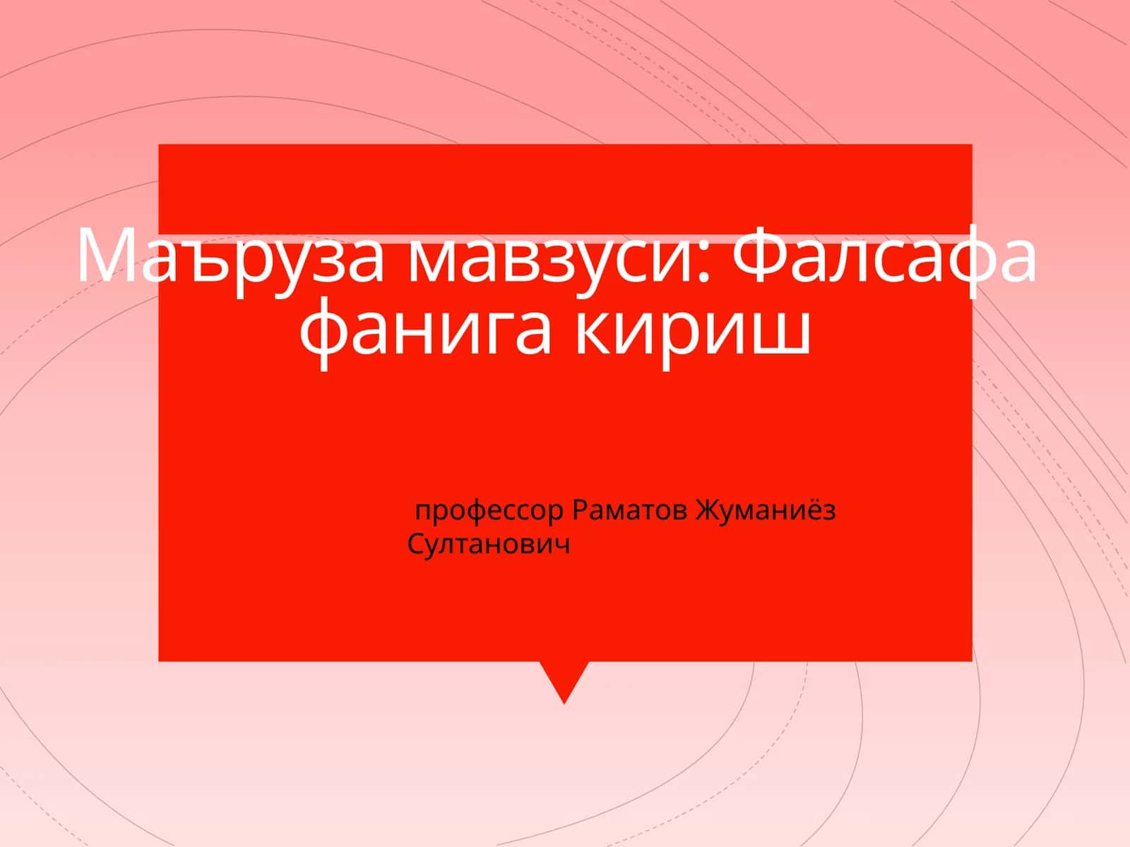 Фалсафа фанига кириш 1