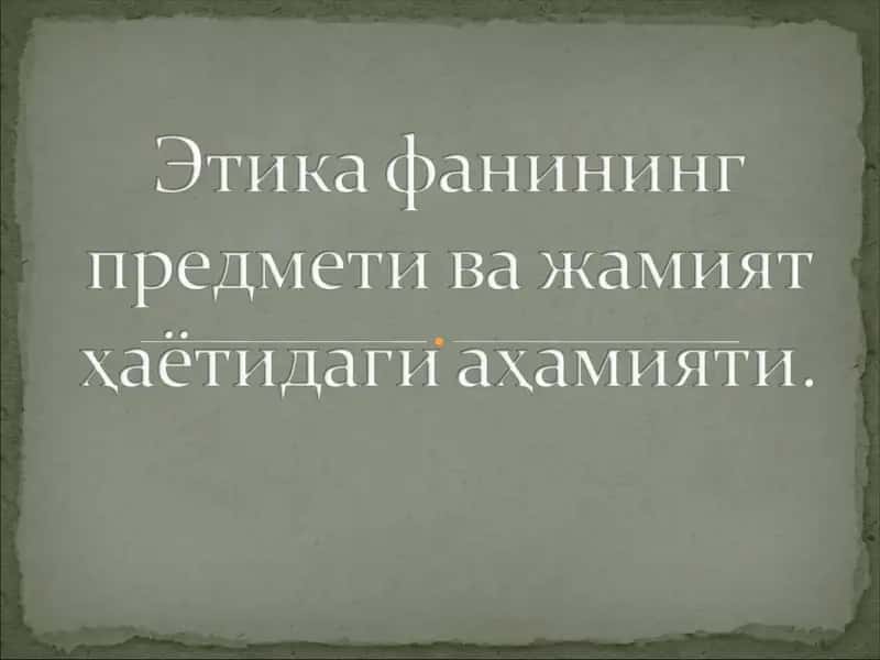 Этика фани 1