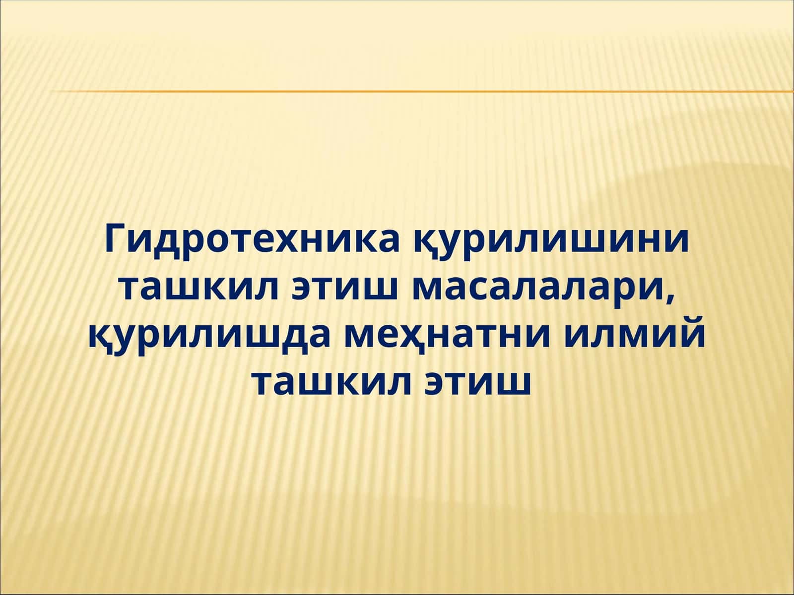 Сув хўжалиги бош бошқармаси 1