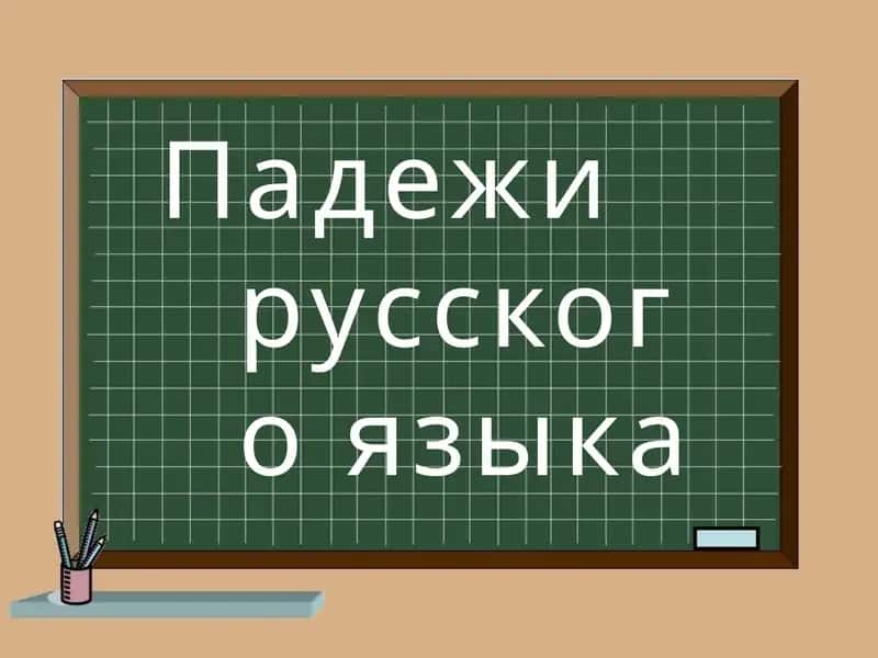 Падежи русского языка 1