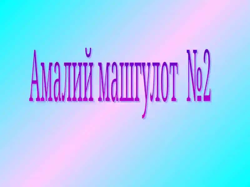 Амалий машгулот №2
