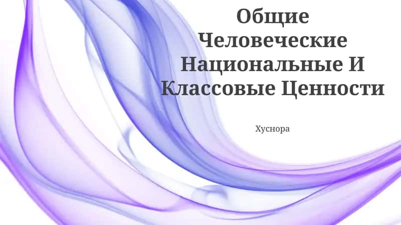 Общие Человеческие Национальные И Классовые Ценности 1
