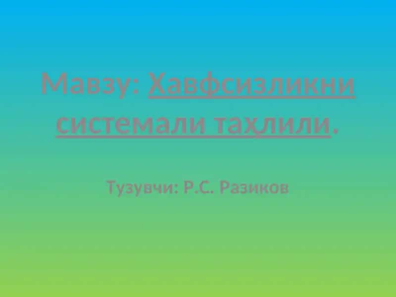 Хавфсизликни системали таҳлили 1