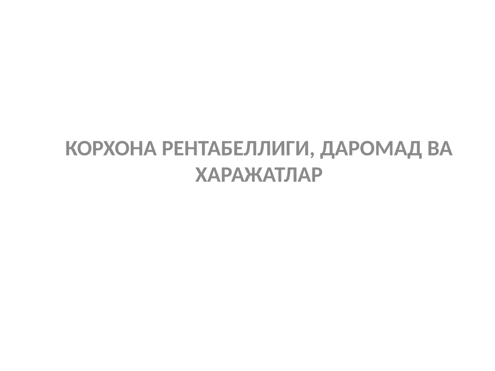 КОРХОНА РЕНТАБЕЛЛИГИ, ДАРОМАД ВА ХАРАЖАТЛАР 1