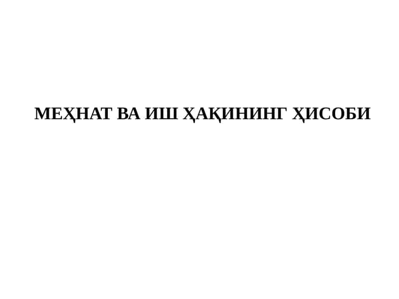 МЕҲНАТ ВА ИШ ҲАҚИНИНГ ҲИСОБИ 1