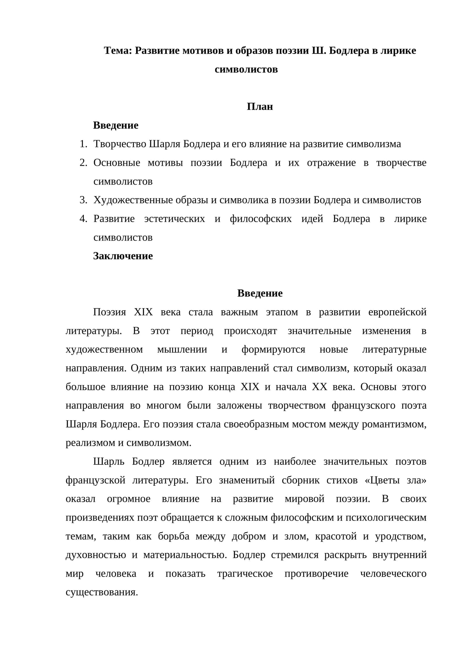Развитие мотивов и образов поэзии Ш. Бодлера в лирике символистов 1