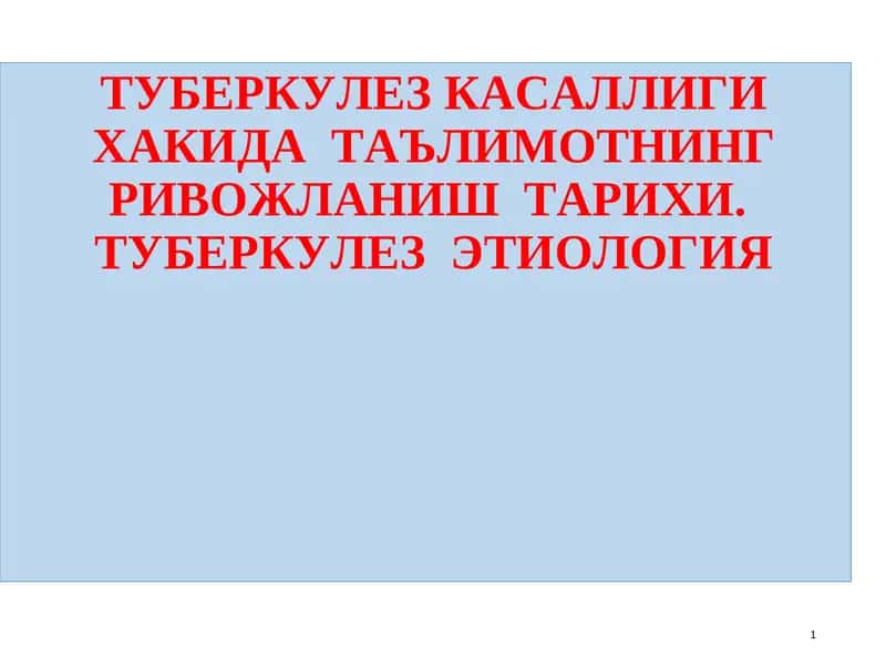 ТУБЕРКУЛЕЗ КАСАЛЛИГИ ХАКИДА ТАЪЛИМОТНИНГ РИВОЖЛАНИШ ТАРИХИ 1