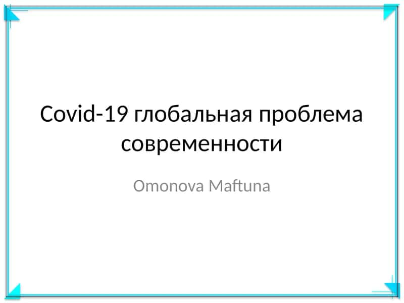 Covid-19 глобальная проблема современности 1
