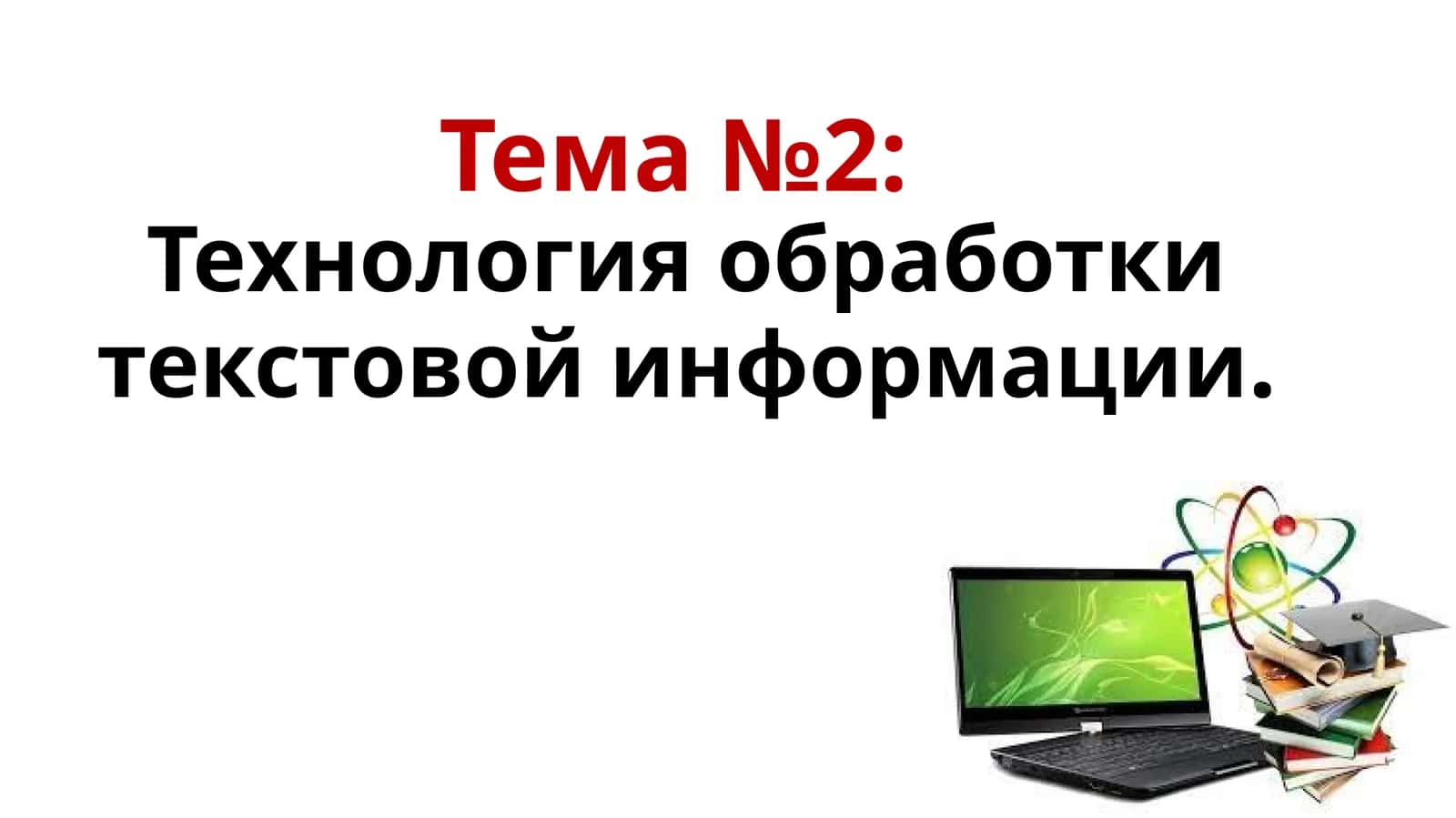Технология обработки текстовой информации 1