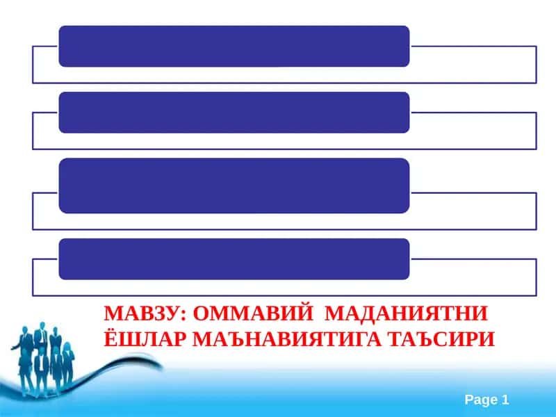 ОММАВИЙ МАДАНИЯТНИ ЁШЛАР МАЪНАВИЯТИГА ТАЪСИРИ 1