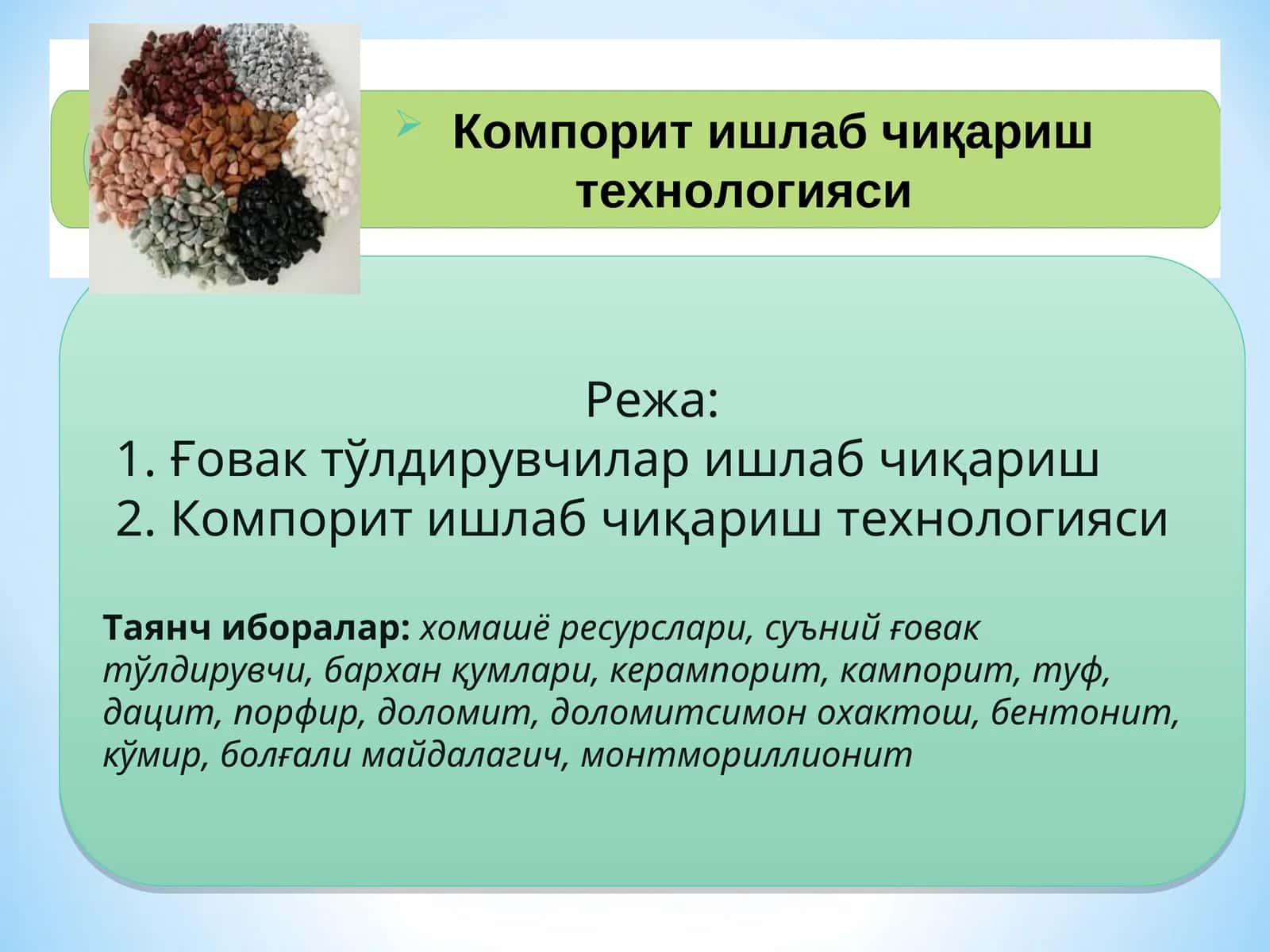 Компорит ишлаб чиқариш технологияси 1