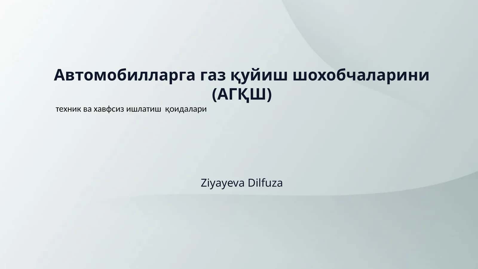 Автомобилларга газ қуйиш шохобчаларини (АГҚШ) 1