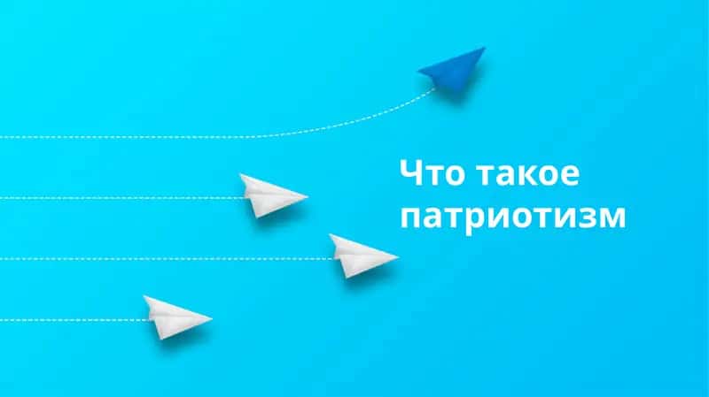 Что такое патриотизм 1