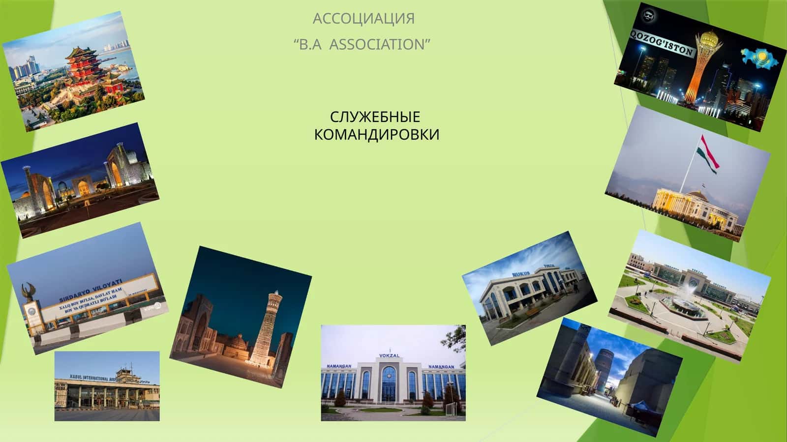 СЛУЖЕБНЫЕ КОМАНДИРОВКИ 1
