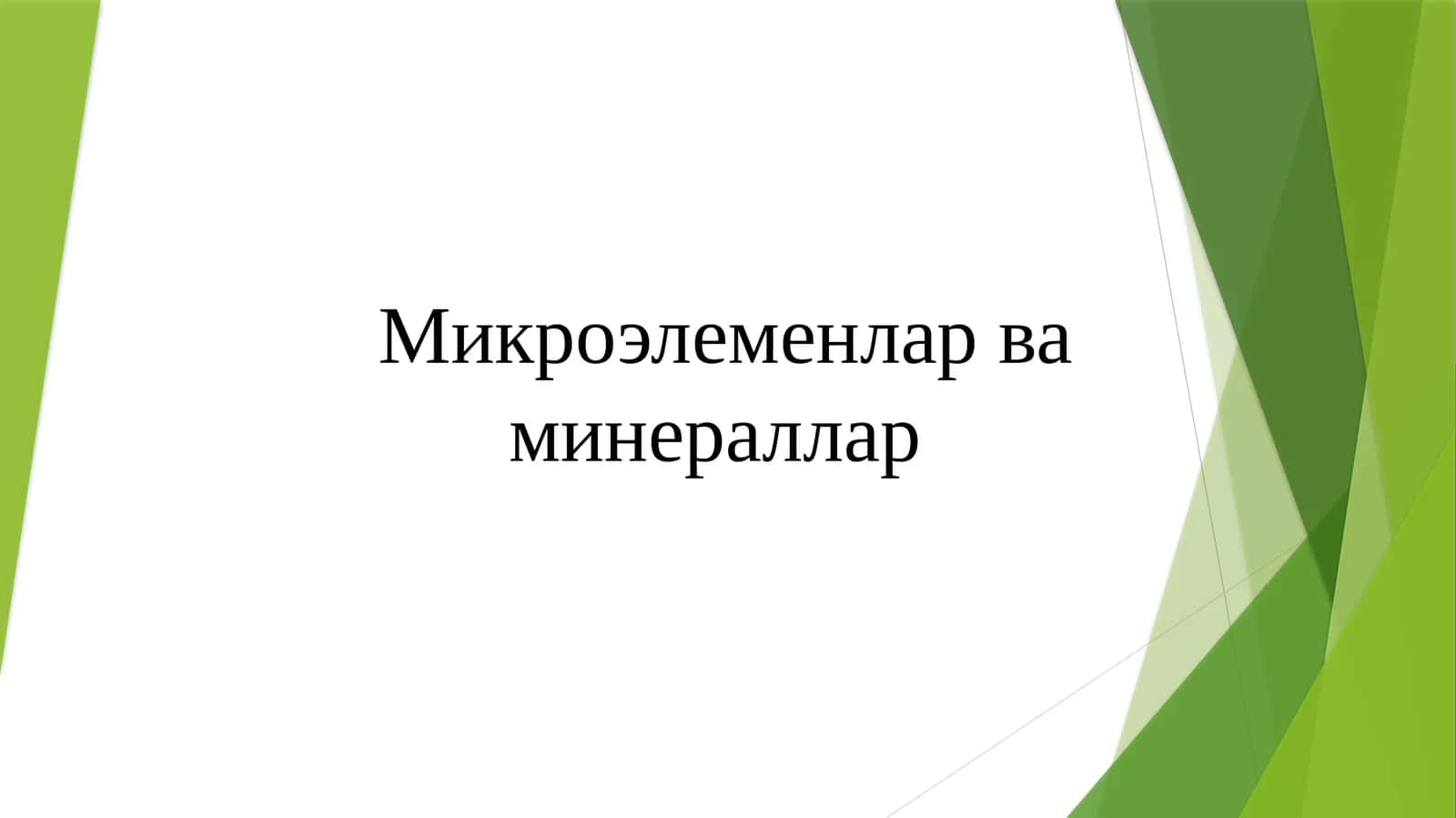 Микроэлеменлар ва минераллар 1